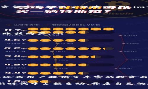 在讨论imToken钱包存储的多种加密资产之前，让我们简要介绍一下imToken钱包本身。imToken是一款备受欢迎的数字货币钱包，它不仅支持多种加密货币的存储和管理，还能够进行资产交换，非常适合投资者和数字货币交易者使用。

imToken钱包的基本功能
imToken钱包的基本功能包括资金的存储、转账和交易。它支持的加密资产种类繁多，从最流行的以太坊（ETH）到各类ERC20代币，几乎涵盖了大多数主流数字货币。用户可以在手机上方便地管理自己的加密资产，无论是在家中、办公室还是外出时，随时随地都能访问。

支持的主要加密资产
imToken钱包最令人瞩目的功能之一是其对多种加密资产的支持。用户可以在imToken钱包中存储以下几种主要数字货币：

ul
    listrong以太坊（ETH）/strong：作为智能合约平台的首选加密货币，以太坊在imToken钱包中不仅可以存储，用户还可以轻松参与去中心化应用（DApps）的使用。例如，用户可以在钱包中直接访问DeFi领域的各种服务，从流动性挖掘到借贷等。/li
    
    listrong比特币（BTC）/strong：虽然imToken以以太坊为主打，但它也支持比特币的存储，用户可以在轻松的界面中管理比特币资产，非常适合那些同时投资于比特币和以太坊的用户。/li
    
    listrongERC20代币/strong：所有在以太坊网络上创建的代币，如USDT、LINK、UNI等，用户都可以在imToken钱包中存储和管理。因为以太坊网络的活跃程度和广泛应用，使得这些代币兼具稳定性和良好的投资机会。/li
    
    listrong非同质化代币（NFT）/strong：用户还可以通过imToken钱包存储各种NFT，这些独一无二的数字资产可以在不同的市场平台上交易，增加了用户的投资组合的多样性。/li
/ul

imToken钱包的安全性
安全性是任何数字钱包最重要的考虑因素之一。在这方面，imToken钱包也表现优异。用户的私钥受到严格保护，钱包采用了多重加密技术，为用户的资金安全提供了保障。此外，imToken还定期进行安全审计，以确保其系统的安全性和可靠性。

如何在imToken钱包中存储数字货币
存储数字货币在imToken钱包中非常简单。用户只需按照以下步骤操作：

ol
    li下载并安装imToken应用程序：用户可以在App Store或Google Play上搜索“imToken”进行下载。/li
    li创建一个新钱包：打开应用程序后，选择“创建钱包”选项，并按照提示设置安全密码和备份助记词。/li
    li加密资产的存入：在钱包界面，选择“资产”选项，点击“添加资产”，然后选择希望存入的加密货币。根据提示生成充值地址，通过其他平台进行转账或购买。/li
/ol

如何管理和使用imToken钱包
一旦用户成功存入资产，接下来的管理和使用就变得至关重要。imToken钱包提供了多种便捷的工具与功能：

ul
    listrong资产换取/strong：用户可以在imToken钱包内部使用“交换”功能，将一种数字货币快速换为另一种，以应对市场的波动。/li
    listrong市场数据分析/strong：应用程序内置市场数据分析功能，帮助用户实时关注他们所持资产的市场动态，为未来的决策提供帮助。/li
    listrong参与DeFi/strong：用户可以通过imToken直接访问去中心化金融服务，进行流动性提供、借贷或者投资等，盈利机会丰富。/li
/ul

总结与展望
imToken钱包以其强大的功能和良好的用户体验在数字货币钱包市场中占据了一席之地。支持的多种加密资产，不仅完成了存储与管理的基本需求，还为用户提供了丰富的投资与交易机会。随着区块链技术的不断进步，未来imToken还可能加入更多的功能和支持更多的资产种类，为用户提供更好的服务。

在生产和使用数字货币的过程中，选择一个安全、功能全面且操作简便的钱包至关重要。通过使用imToken钱包，用户能够在这个逐渐数字化的金融新时代中占据主动，开启自己的数字资产之旅。无论你是刚刚入门的新人，还是经验丰富的投资者，imToken都是你可靠的伙伴。在区块链的世界探索新机遇，尽在imToken钱包之中！