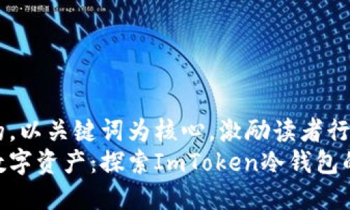 思考一个优质的，以关键词为核心，激励读者行动，放入标签中：
安全储存你的数字资产：探索ImToken冷钱包的无懈可击之处