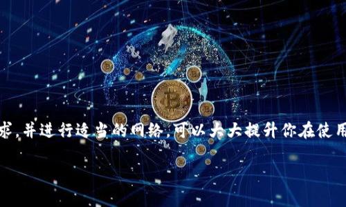 关于imToken钱包的宽带问题，这里是一些常见的步骤和建议，帮助你获取合适的宽带服务。

了解imToken钱包的使用需求
首先，需要明确的是imToken钱包是一款多功能数字货币钱包，用户可以在其中管理多种加密货币，包括以太坊和其衍生币等。在使用这款钱包时，良好的网络连接是至关重要的，尤其是在进行交易、查看余额和参与各种区块链活动时。因此，选择适合的宽带服务至关重要。

确定你的宽带需求
在决定在哪获取宽带服务之前，首先要评估你自己的使用需求。例如：
ul
    li你是偶尔使用数字货币，还是频繁进行交易？/li
    li你是否需要同时连接多个设备进行操作？/li
    li你的住处是否在偏远的地区，网络覆盖是否较差？/li
/ul
这些问题将帮助你确定所需的宽带速度和稳定性，确保你在使用imToken钱包时不会受到网络问题的困扰。

选择宽带服务提供商
一旦你定义了自己的宽带需求，就可以开始调查当地的网络服务提供商（ISP）。持有良好声誉和高用户评价的公司更为理想。以下是一些建议，可以帮助你在选择ISP时更为明智：
ul
    listrong比较不同提供商的套餐：/strong许多公司提供不同速度和价格的套餐，确保你能够在预算内获得最佳的网络速度。/li
    listrong查看用户评价：/strong通过社交媒体、在线论坛或者专门的人气评价网站，查看用户对不同ISP的反馈，特别关注网络稳定性和客户服务。/li
    listrong考虑合同条款：/strong一些宽带服务可能要求用户签订长期合同，务必仔细阅读条款，确认是否有早期终止的罚款。/li
/ul

安装宽带服务
选择了合适的宽带服务提供商后，你的下一个步骤是安装服务。这通常包括技术人员上门布线或设置路由器。在安装过程中，确保网络设备的放置位置在家中能够覆盖所有你需要使用imToken钱包的区域，以便获得最佳信号。

提高网络连接的稳定性
为了在使用imToken钱包时确保最佳的网络体验，你还可以采取一些额外的措施来提升网络的稳定性：
ul
    listrong使用有线连接：/strong如果条件允许，尽量使用以太网线直接连接到路由器，避免无线信号的干扰。/li
    listrong路由器的位置：/strong将路由器放置在家中较为中心的位置，并远离微波炉和其他可能干扰信号的设备。/li
    listrong定期重启路由器：/strong长时间使用后，路由器可能会出现故障，定期重启可以帮助它恢复最佳性能。/li
/ul

总结
imToken钱包是一件非常便利的数字货币管理工具，而良好的宽带网络就是其运作的基础。因此，选择合适的宽带服务提供商，了解自己的网络需求，并进行适当的网络，可以大大提升你在使用imToken钱包时的体验。无论是发送和接收数字资产、查看实时行情，还是安全地管理你的加密货币投资，良好的网络连接都是你成功的第一步。 

希望这些建议能帮助你找到适合的宽带解决方案，从而在使用imToken钱包时畅通无阻。