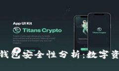 ### imToken钱包安全性分析：