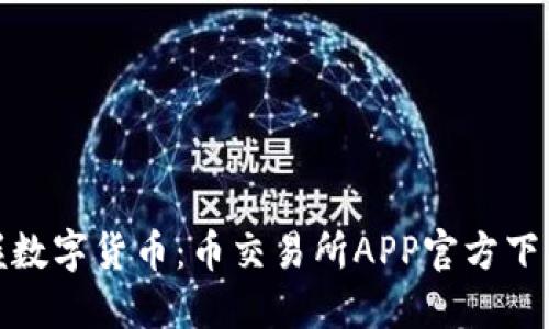 轻松掌握数字货币：币交易所APP官方下载全攻略