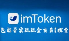 ### imToken钱包能否实现现金