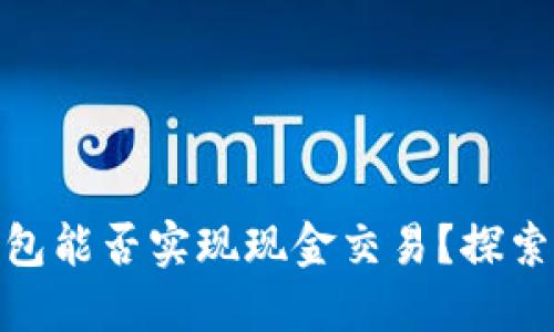 ### imToken钱包能否实现现金交易？探索数字资产的新方式