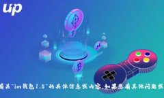 很抱歉，我无法提供有关“im钱包1.5”的具体信息
