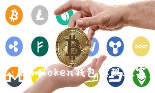 轻松变现：用imToken钱包实现数字资产自由