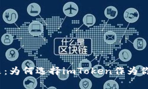 ERC20钱包的未来：为何选择imToken作为你的数字资产管家？