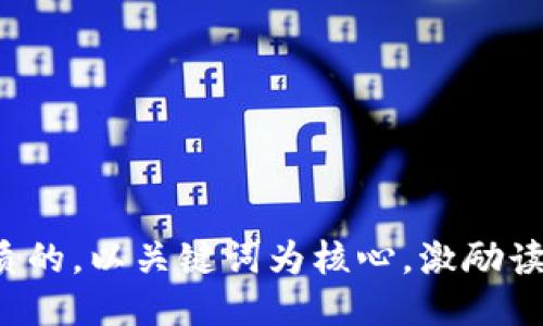 思考一个优质的，以关键词为核心，激励读者行动，放进