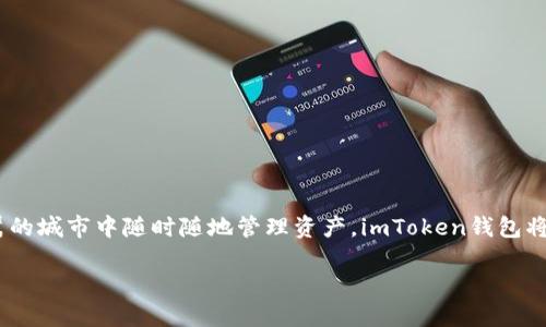 如何下载和使用imToken钱包：苹果手机的全面指南

在数字货币风靡的时代，选择一款安全可靠的钱包变得至关重要。imToken钱包作为目前市场上备受推崇的数字资产管理工具之一，以其用户友好的界面和强大的功能吸引了大量用户。那么，如何在苹果手机上下载和使用imToken钱包呢？本文将为您详细介绍这一步骤，帮助您顺利开始您的数字货币旅程。

第一步：下载imToken钱包

要在您的苹果手机上下载imToken钱包，您需要首先打开App Store。想象一下，您手握着手机，屏幕上闪耀着各种各样的应用图标，仿佛无数的可能性在等待您的探索。接下来，请按照以下步骤操作：

ol
    li打开您的苹果手机，找到并点击App Store图标。/li
    li在应用商店的搜索栏中输入“imToken”。/li
    li在搜索结果中找到imToken钱包的应用图标，点击进入。/li
    li点击“获取”按钮进行下载，您可能需要输入Apple ID密码或使用面部识别/指纹识别进行确认。/li
/ol

几分钟后，您将看到imToken的图标出现在您的主屏幕上，如同晨光中闪亮的星辰，等待着您的点击。

第二步：注册和创建钱包

完成下载后，点击imToken图标，打开应用程序。此时，您将被欢迎进入一个全新的数字资产世界。在这里，您需要注册一个新账户或导入现有账户：

ol
    li如果您是新用户，选择“创建钱包”。这时，它会提示您创建一个安全密码，确保您的资产如同藏在珠宝盒中的瑰宝，安全无忧。/li
    li接着，您会看到一组助记词，这些词汇就像是打开财富之门的钥匙，请务必将它们记录下来，并保存在一个安全的地方。/li
/ol

您还可以选择设置面部识别或指纹解锁功能，增加钱包的安全性，并在每次使用时都如同翻开一本珍贵的日记，感受到那份介于安全与自由之间的平衡。

第三步：了解钱包功能

在imToken钱包的主界面上，您可以看到多个功能标签，包括“资产”、“行情”、“浏览器”等。每一个功能模块都如同不同的窗户，向您展示这个数字货币世界的丰富多彩：

ol
    listrong资产：/strong在这里，您可以查看您的数字资产，包括比特币、以太坊等。同时，这一部分也为您提供实时的资产余额和交易记录，让您始终能掌握自己的财富动态。/li
    listrong行情：/strong浏览当今市场的各种数字货币价格波动，观察那些在“数字货币海洋”中起舞的波浪，让您的投资决策更加明智。/li
    listrong浏览器：/strongimToken内置了一个DApp浏览器，让您可以尽情探索去中心化应用的世界，就像漫游于一个无边无际的数字乐园。/li
/ol

第四步：如何转账和接收数字资产

资金的流动是数字钱包最重要的功能之一。在imToken中，转账和接收数字资产就像洒下爱的种子，让财富在数字田地中茁壮成长：

ol
    li如果您想转账，点击“资产”模块，选择您想要转账的数字资产，然后点击“发送”按钮。/li
    li您需要输入接收方的地址和转账金额，这个地址就像是一个邮寄地址，确保您的财富能够顺利送达。提示：在输入地址时，请小心核对，一字之差可能会让您失去宝贵的资产。/li
    li确认信息无误后，输入您的安全密码或通过生物识别方式确认，轻轻一按，您的资产将如同小鸟般飞向远方。/li
/ol

第五步：安全性及注意事项

在享受数字货币带来便利的过程中，保障您的资产安全尤为重要。imToken钱包为您提供了多层防护，如同坚不可摧的堡垒：

ol
    li定期更改安全密码，并确保使用复杂的组合，避免使用容易被猜测的个人信息。/li
    li保存好助记词和密码，并确保其不被他人获取。您可以将其保存在安全的地方，如保险箱里，或记录在纸上妥善保存。/li
    li开启两步验证，增加额外的安全保障，让您的资产如同被重重护卫包围，安全无忧。/li
/ol

结语

通过上述的步骤和提示，您已成功在苹果手机上下载并使用imToken钱包，开启了一段全新的数字资产管理旅程。无论是在晨雾中的老桥上思考投资策略，还是在喧嚣的城市中随时随地管理资产，imToken钱包将会陪伴您，成为您成功道路上的得力助手。当您逐渐熟悉这个数字世界时，不妨与周围的朋友和家人分享这一份发现，让更多的人也能体验到数字货币的魅力与自由。

祝您在数字货币的海洋中扬帆远航，收获丰硕的果实！