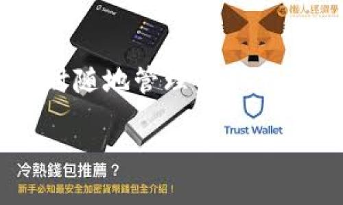 如何下载和使用imToken钱包：苹果手机的全面指南

在数字货币风靡的时代，选择一款安全可靠的钱包变得至关重要。imToken钱包作为目前市场上备受推崇的数字资产管理工具之一，以其用户友好的界面和强大的功能吸引了大量用户。那么，如何在苹果手机上下载和使用imToken钱包呢？本文将为您详细介绍这一步骤，帮助您顺利开始您的数字货币旅程。

第一步：下载imToken钱包

要在您的苹果手机上下载imToken钱包，您需要首先打开App Store。想象一下，您手握着手机，屏幕上闪耀着各种各样的应用图标，仿佛无数的可能性在等待您的探索。接下来，请按照以下步骤操作：

ol
    li打开您的苹果手机，找到并点击App Store图标。/li
    li在应用商店的搜索栏中输入“imToken”。/li
    li在搜索结果中找到imToken钱包的应用图标，点击进入。/li
    li点击“获取”按钮进行下载，您可能需要输入Apple ID密码或使用面部识别/指纹识别进行确认。/li
/ol

几分钟后，您将看到imToken的图标出现在您的主屏幕上，如同晨光中闪亮的星辰，等待着您的点击。

第二步：注册和创建钱包

完成下载后，点击imToken图标，打开应用程序。此时，您将被欢迎进入一个全新的数字资产世界。在这里，您需要注册一个新账户或导入现有账户：

ol
    li如果您是新用户，选择“创建钱包”。这时，它会提示您创建一个安全密码，确保您的资产如同藏在珠宝盒中的瑰宝，安全无忧。/li
    li接着，您会看到一组助记词，这些词汇就像是打开财富之门的钥匙，请务必将它们记录下来，并保存在一个安全的地方。/li
/ol

您还可以选择设置面部识别或指纹解锁功能，增加钱包的安全性，并在每次使用时都如同翻开一本珍贵的日记，感受到那份介于安全与自由之间的平衡。

第三步：了解钱包功能

在imToken钱包的主界面上，您可以看到多个功能标签，包括“资产”、“行情”、“浏览器”等。每一个功能模块都如同不同的窗户，向您展示这个数字货币世界的丰富多彩：

ol
    listrong资产：/strong在这里，您可以查看您的数字资产，包括比特币、以太坊等。同时，这一部分也为您提供实时的资产余额和交易记录，让您始终能掌握自己的财富动态。/li
    listrong行情：/strong浏览当今市场的各种数字货币价格波动，观察那些在“数字货币海洋”中起舞的波浪，让您的投资决策更加明智。/li
    listrong浏览器：/strongimToken内置了一个DApp浏览器，让您可以尽情探索去中心化应用的世界，就像漫游于一个无边无际的数字乐园。/li
/ol

第四步：如何转账和接收数字资产

资金的流动是数字钱包最重要的功能之一。在imToken中，转账和接收数字资产就像洒下爱的种子，让财富在数字田地中茁壮成长：

ol
    li如果您想转账，点击“资产”模块，选择您想要转账的数字资产，然后点击“发送”按钮。/li
    li您需要输入接收方的地址和转账金额，这个地址就像是一个邮寄地址，确保您的财富能够顺利送达。提示：在输入地址时，请小心核对，一字之差可能会让您失去宝贵的资产。/li
    li确认信息无误后，输入您的安全密码或通过生物识别方式确认，轻轻一按，您的资产将如同小鸟般飞向远方。/li
/ol

第五步：安全性及注意事项

在享受数字货币带来便利的过程中，保障您的资产安全尤为重要。imToken钱包为您提供了多层防护，如同坚不可摧的堡垒：

ol
    li定期更改安全密码，并确保使用复杂的组合，避免使用容易被猜测的个人信息。/li
    li保存好助记词和密码，并确保其不被他人获取。您可以将其保存在安全的地方，如保险箱里，或记录在纸上妥善保存。/li
    li开启两步验证，增加额外的安全保障，让您的资产如同被重重护卫包围，安全无忧。/li
/ol

结语

通过上述的步骤和提示，您已成功在苹果手机上下载并使用imToken钱包，开启了一段全新的数字资产管理旅程。无论是在晨雾中的老桥上思考投资策略，还是在喧嚣的城市中随时随地管理资产，imToken钱包将会陪伴您，成为您成功道路上的得力助手。当您逐渐熟悉这个数字世界时，不妨与周围的朋友和家人分享这一份发现，让更多的人也能体验到数字货币的魅力与自由。

祝您在数字货币的海洋中扬帆远航，收获丰硕的果实！