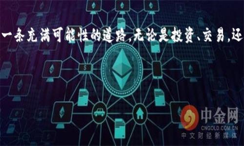 如何轻松将私钥导入imToken钱包，畅享数字资产管理之旅

关键词：私钥, imToken钱包, 数字资产

---

引言：数字资产管理的第一步
在这个数字资产飞速发展的时代，钱包的选择与管理变得至关重要。而imToken钱包，以其便捷性和安全性，成为了越来越多数字货币爱好者的首选。不过，要正确使用这款钱包，对私钥的导入操作尤为关键。今天，我们将详细探讨如何将私钥轻松导入imToken钱包，让你能够无缝畅享数字资产的管理之旅。

什么是私钥？
私钥就像是你数字资产的金库钥匙。只有持有私钥的人才能访问和管理与之关联的数字货币。想象一下，在一个幽暗的夜晚，您独自站在橘黄色灯光下的老桥旁，手中握着那把独特的钥匙，只有您知道它打开的门背后，蕴藏着心中无数的宝藏。这正是私钥对数字货币的重要性。

准备工作：获取你的私钥
在你踏上将私钥导入imToken的旅程之前，首先需要确保你已经获得了自己的私钥。这可以通过多种方式获得，例如：通过备份的助记词生成，或者从老钱包中提取。无论采用哪种方式，请务必将私钥妥善保管，切忌随意分享。感觉就像是在玩藏宝图，只有你知道那条隐秘的路径，才能找到埋藏的财富。

步骤一：下载并安装imToken钱包
如果你还没有安装imToken钱包，首先前往官方应用商店下载适合你的设备的版本。想象一下，在晨雾中，你走进了一个崭新的城市，imToken钱包就是那座引领你前行的明亮灯塔，带你探索新的数字世界。

步骤二：打开imToken钱包，进行私钥导入
安装完成后，打开imToken钱包应用。屏幕上会展现出一个清晰简洁的界面，仿佛迎接着你的到来。找到“导入钱包”或“添加钱包”选项，点击进入。在此页面中，你将看到“导入私钥”的选项。在这一刻，请务必充满信心，操作就如同即将打开那扇通往财富世界的大门。

步骤三：输入私钥
接下来，系统会提示你输入私钥。请耐心地将私钥粘贴或输入到指定的文本框中。想象一下，你像是在拼装一件复杂的机械装置，每个数字和字母都是至关重要的拼图。操作完成后，点击确认，就如同在最终阶段扭动那把关键的钥匙，心跳加速，兴奋而期待。

步骤四：完成导入，开始你的数字资产之旅
一旦成功导入私钥，你将看到与私钥关联的资产信息被立刻加载到钱包内。此时的你，仿佛置身于丰盈的果园中，满树的果实正等着你去收获。此时，别忘了再次审视你的钱包，确保所有信息都准确无误。

注意事项：安全第一
在数字资产的世界里，安全永远是第一位的。导入私钥后，请务必定期备份你的钱包，并保持私钥的隐秘性。就像你不会随意让他人知道自己家中的保险箱密码一样，维护个人安全至关重要。此外，定期更新钱包版本，确保使用最新的安全防护措施，给你的数字资产加上一层厚厚的保护罩。

总结：掌握私钥，掌控未来
将私钥导入imToken钱包，不仅仅是一个简单的操作，更是你掌控数字资产未来的第一步。当你顺利完成这一过程时，意味深长的是，你已踏上了一条充满可能性的道路。无论是投资、交易，还是日常的数字货币使用，imToken钱包都将成为你探索和管理数字世界的得力助手。不要再犹豫，立刻行动起来，开始你的数字资产管理之旅吧！

---

以上是关于如何将私钥导入imToken钱包的详细介绍，希望对你有所帮助！如果有其他相关问题，欢迎随时询问！