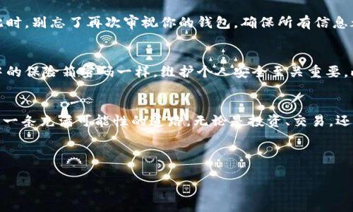 如何轻松将私钥导入imToken钱包，畅享数字资产管理之旅

关键词：私钥, imToken钱包, 数字资产

---

引言：数字资产管理的第一步
在这个数字资产飞速发展的时代，钱包的选择与管理变得至关重要。而imToken钱包，以其便捷性和安全性，成为了越来越多数字货币爱好者的首选。不过，要正确使用这款钱包，对私钥的导入操作尤为关键。今天，我们将详细探讨如何将私钥轻松导入imToken钱包，让你能够无缝畅享数字资产的管理之旅。

什么是私钥？
私钥就像是你数字资产的金库钥匙。只有持有私钥的人才能访问和管理与之关联的数字货币。想象一下，在一个幽暗的夜晚，您独自站在橘黄色灯光下的老桥旁，手中握着那把独特的钥匙，只有您知道它打开的门背后，蕴藏着心中无数的宝藏。这正是私钥对数字货币的重要性。

准备工作：获取你的私钥
在你踏上将私钥导入imToken的旅程之前，首先需要确保你已经获得了自己的私钥。这可以通过多种方式获得，例如：通过备份的助记词生成，或者从老钱包中提取。无论采用哪种方式，请务必将私钥妥善保管，切忌随意分享。感觉就像是在玩藏宝图，只有你知道那条隐秘的路径，才能找到埋藏的财富。

步骤一：下载并安装imToken钱包
如果你还没有安装imToken钱包，首先前往官方应用商店下载适合你的设备的版本。想象一下，在晨雾中，你走进了一个崭新的城市，imToken钱包就是那座引领你前行的明亮灯塔，带你探索新的数字世界。

步骤二：打开imToken钱包，进行私钥导入
安装完成后，打开imToken钱包应用。屏幕上会展现出一个清晰简洁的界面，仿佛迎接着你的到来。找到“导入钱包”或“添加钱包”选项，点击进入。在此页面中，你将看到“导入私钥”的选项。在这一刻，请务必充满信心，操作就如同即将打开那扇通往财富世界的大门。

步骤三：输入私钥
接下来，系统会提示你输入私钥。请耐心地将私钥粘贴或输入到指定的文本框中。想象一下，你像是在拼装一件复杂的机械装置，每个数字和字母都是至关重要的拼图。操作完成后，点击确认，就如同在最终阶段扭动那把关键的钥匙，心跳加速，兴奋而期待。

步骤四：完成导入，开始你的数字资产之旅
一旦成功导入私钥，你将看到与私钥关联的资产信息被立刻加载到钱包内。此时的你，仿佛置身于丰盈的果园中，满树的果实正等着你去收获。此时，别忘了再次审视你的钱包，确保所有信息都准确无误。

注意事项：安全第一
在数字资产的世界里，安全永远是第一位的。导入私钥后，请务必定期备份你的钱包，并保持私钥的隐秘性。就像你不会随意让他人知道自己家中的保险箱密码一样，维护个人安全至关重要。此外，定期更新钱包版本，确保使用最新的安全防护措施，给你的数字资产加上一层厚厚的保护罩。

总结：掌握私钥，掌控未来
将私钥导入imToken钱包，不仅仅是一个简单的操作，更是你掌控数字资产未来的第一步。当你顺利完成这一过程时，意味深长的是，你已踏上了一条充满可能性的道路。无论是投资、交易，还是日常的数字货币使用，imToken钱包都将成为你探索和管理数字世界的得力助手。不要再犹豫，立刻行动起来，开始你的数字资产管理之旅吧！

---

以上是关于如何将私钥导入imToken钱包的详细介绍，希望对你有所帮助！如果有其他相关问题，欢迎随时询问！