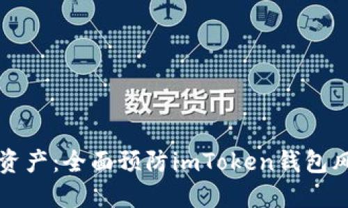 保护您的数字资产：全面预防imToken钱包风险的行动指南