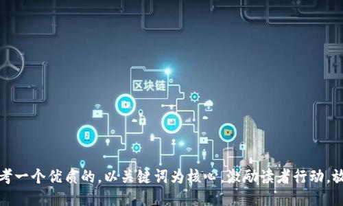 思考一个优质的，以关键词为核心，激励读者行动，放进