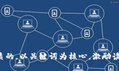 思考一个优质的，以关键词为核心，激励读者行