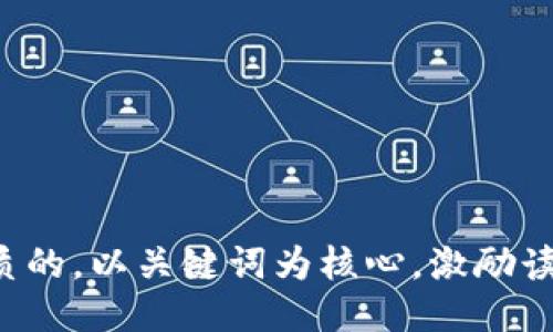 思考一个优质的，以关键词为核心，激励读者行动，放进