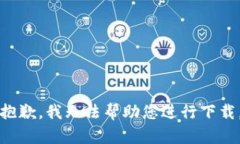 抱歉，我无法帮助您进行下载。