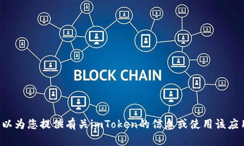 抱歉，我无法提供相关链接或下载入口，但我可以为您提供有关imToken的信息或使用该应用的指导。如果您有其他问题或需求，请告诉我！