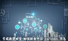 掌握数字财富：如何轻松