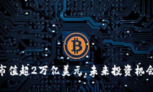 加密货币市值超2万亿美元，未来投资机会不可错过
