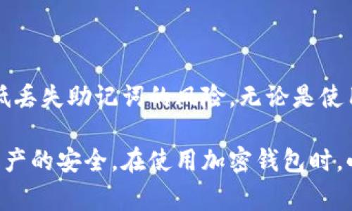 要找回 imToken 钱包的助记词，首先需要明确一点，助记词是你访问和恢复钱包的关键，因此务必要妥善保管。以下是一些步骤和建议，帮助你找回或恢复助记词。

### 了解助记词的重要性
助记词，通常由 12 个或 24 个单词组成，是你钱包安全的基础。它相当于你的身份证明，只有拥有助记词，你才能恢复你的数字资产。因此，在使用 imToken 或任何其他加密钱包时，确保在安全的地方保存助记词。

### 查找已保存的助记词
如果你曾经保存过助记词，可以根据保存的方式来寻找：
ul
    listrong纸质记录：/strong如果你将助记词写在纸上，可以在你通常保存重要文件的地方查找，如保险柜或文件夹。/li
    listrong电子记录：/strong如果你将助记词保存在手机或电脑中，使用系统的搜索功能查找可能的备份文件。/li
    listrong云存储：/strong检查你以前是否上传过助记词的备份，并确保云存储服务安全。/li
/ul

### 从钱包内查看助记词（如之前未隐藏）
若你还能访问钱包，可以在 imToken 中查看助记词：
ol
    li打开 imToken 钱包。/li
    li进入钱包设置。/li
    li选择“安全中心”或“钱包管理”。/li
    li找到“查看助记词”或相关选项，根据指引进行操作。/li
/ol
请注意，在查看助记词时，确保没有人能够偷窥你的屏幕，以免信息泄露。

### 找不回助记词的应对策略
如果以上步骤都无法帮助你找回助记词，以下是一些建议：
ul
    listrong联系客服：/strong与 imToken 客服团队联系，询问是否有任何找回助记词的补救措施。不过，注意大多数钱包都不会存储用户的助记词，因此找回的可能性较小。/li
    listrong创建新钱包：/strong如果无法找回助记词，你可能需要创建一个新的钱包。确保在新钱包中备份好助记词并妥善保存。/li
/ul

### 未来防范措施
为了避免将来再次发生相似的问题，可以采取以下措施：
ul
    listrong备份助记词：/strong在多个安全的地方备份助记词，确保即使一个地方出事，也不会失去访问权限。/li
    listrong使用加密工具：/strong可以考虑使用密码管理器等工具，将助记词加密存储，以提高安全性。/li
    listrong教育自己：/strong学习有关数字资产和钱包的知识，了解助记词和私钥的区别及其重要性。/li
/ul

### 总结
找回 imToken 钱包的助记词并不是一件容易的事，但通过合理的步骤和备份，可以极大地降低丢失助记词的风险。无论是使用纸质记录、电子备份，还是咨询专业人士，务必认真对待每一个步骤，确保你的数字资产安全。 

希望这些信息能帮助你更好地理解如何找回和保护 imToken 钱包的助记词，确保你的数字资产的安全。在使用加密钱包时，小心翼翼，不要让一时的疏忽导致资产的损失。