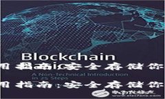 硬件钱包使用指南：安全存储你的数字资产！硬