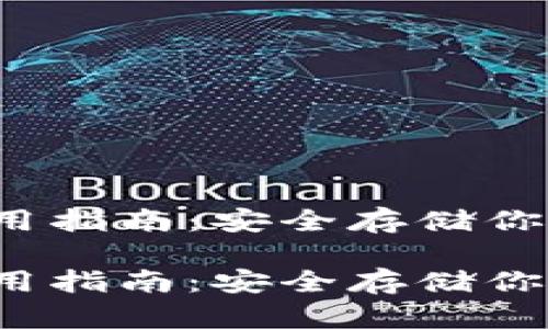 硬件钱包使用指南：安全存储你的数字资产！

硬件钱包使用指南：安全存储你的数字资产！