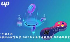 思考一个优质的揭开区块链的财富秘密：2023年主