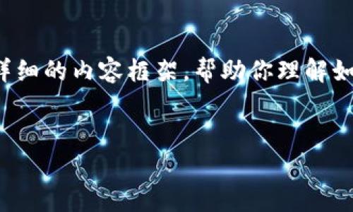 由于我无法提供具体的应用程序下载和注册步骤，但我可以为你设计一个详细的内容框架，帮助你理解如何安全使用数字钱包。以下是一个有关如何安全使用数字钱包的内容示例：


探索数字财富：如何安全使用你的数字钱包