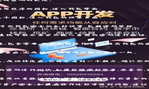 如果你想修改imToken钱包的密码，以下是详细的步骤说明，帮助你顺利完成密码的更改。

第一步：打开imToken钱包
首先，确保你的设备上已安装最新版的imToken应用程序。找到并点击该应用程序的图标，进入钱包界面。

第二步：进入“设置”页面
在钱包主页面的右上角，通常会有一个“设置”或“个人中心”的图标。点击这个图标，进入钱包的设置页面。

第三步：选择“安全设置”选项
在设置页面中，找到“安全设置”或类似名称的选项。点击进入，这里会有关于你钱包安全的各种设置，包括密码管理。

第四步：选择修改密码
在安全设置页面中，寻找“修改密码”或“更改密码”的按钮。点击这个选项，系统可能会要求你输入当前的密码进行验证，以确保是你本人在进行更改。

第五步：输入新密码
输入当前密码后，系统会让你设置一个新密码。请确保这个新密码足够复杂，包含字母、数字和特殊符号，以提高钱包的安全性。通常建议密码长度不少于8位，并避免使用简单的组合。

第六步：确认新密码
为了确保你输入的新密码没有错误，系统会要求你再次确认新密码。仔细检查后，完成确认，确保两次输入完全一致。

第七步：保存设置
一旦确认新密码无误，点击“保存”或“确定”按钮，系统会更新你的密码信息。成功修改后，你将会看到一个提示，确认你的密码已更改。

第八步：重启应用测试
为了确保密码更改成功，建议你退出imToken钱包，然后重新登录，输入新的密码进行测试。如果能够顺利登录，恭喜你，密码已经成功修改！

附加小贴士
在使用imToken钱包时，保持帐号的安全是非常重要的。定期修改密码，并启用双重验证功能，能够进一步保障你资金的安全。此外，不要将密码共享给他人，及时更新密码以防止潜在的安全风险。

通过以上这些步骤，你可以轻松地修改imToken钱包的密码，确保你的数字资产安全。如果在操作过程中遇到问题，建议查看imToken的官方帮助文档或联系客服进行咨询。