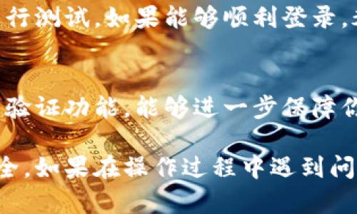 如果你想修改imToken钱包的密码，以下是详细的步骤说明，帮助你顺利完成密码的更改。

第一步：打开imToken钱包
首先，确保你的设备上已安装最新版的imToken应用程序。找到并点击该应用程序的图标，进入钱包界面。

第二步：进入“设置”页面
在钱包主页面的右上角，通常会有一个“设置”或“个人中心”的图标。点击这个图标，进入钱包的设置页面。

第三步：选择“安全设置”选项
在设置页面中，找到“安全设置”或类似名称的选项。点击进入，这里会有关于你钱包安全的各种设置，包括密码管理。

第四步：选择修改密码
在安全设置页面中，寻找“修改密码”或“更改密码”的按钮。点击这个选项，系统可能会要求你输入当前的密码进行验证，以确保是你本人在进行更改。

第五步：输入新密码
输入当前密码后，系统会让你设置一个新密码。请确保这个新密码足够复杂，包含字母、数字和特殊符号，以提高钱包的安全性。通常建议密码长度不少于8位，并避免使用简单的组合。

第六步：确认新密码
为了确保你输入的新密码没有错误，系统会要求你再次确认新密码。仔细检查后，完成确认，确保两次输入完全一致。

第七步：保存设置
一旦确认新密码无误，点击“保存”或“确定”按钮，系统会更新你的密码信息。成功修改后，你将会看到一个提示，确认你的密码已更改。

第八步：重启应用测试
为了确保密码更改成功，建议你退出imToken钱包，然后重新登录，输入新的密码进行测试。如果能够顺利登录，恭喜你，密码已经成功修改！

附加小贴士
在使用imToken钱包时，保持帐号的安全是非常重要的。定期修改密码，并启用双重验证功能，能够进一步保障你资金的安全。此外，不要将密码共享给他人，及时更新密码以防止潜在的安全风险。

通过以上这些步骤，你可以轻松地修改imToken钱包的密码，确保你的数字资产安全。如果在操作过程中遇到问题，建议查看imToken的官方帮助文档或联系客服进行咨询。