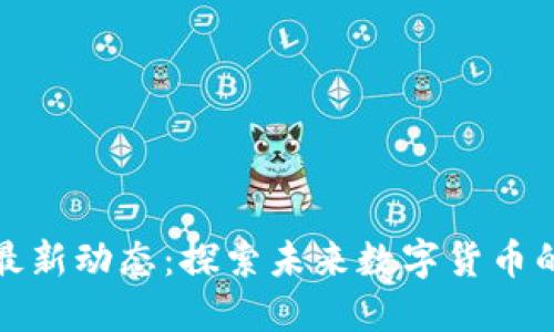 五行币最新动态：探索未来数字货币的新机遇