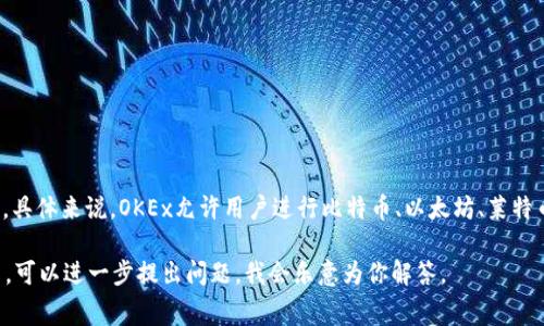 OKEx是一家全球知名的加密货币交易所，提供数字资产的交易、存储以及其他金融服务。具体来说，OKEx允许用户进行比特币、以太坊、莱特币等多种加密货币的买卖与交易，并提供现货交易、合约交易、杠杆交易等多种交易方式。

如果你有兴趣了解更深层的内容，比如其平台功能、用户体验、手续费结构或安全机制等，可以进一步提出问题，我会乐意为你解答。