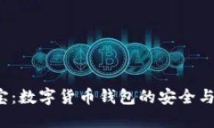 探索K宝：数字货币钱包的安全与便捷性