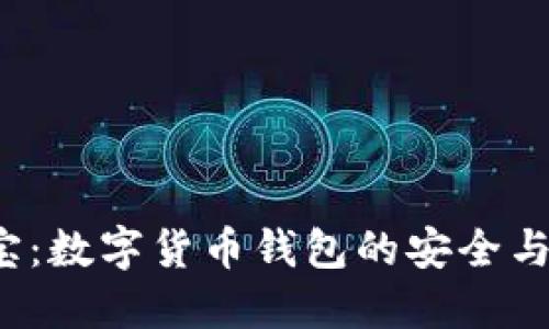 探索K宝：数字货币钱包的安全与便捷性
