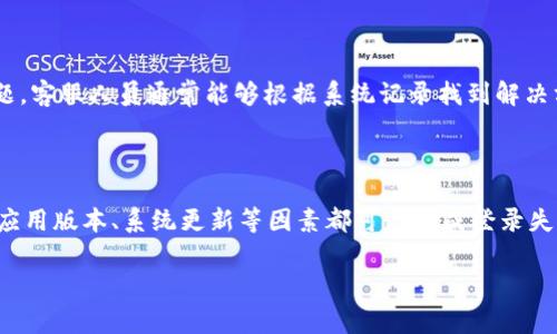 关于“智能钱包登录不了”的问题，许多用户可能会遇到类似的情况，具体原因可能有所不同。这里为您提供一些常见的解决方案，帮助您顺利登录智能钱包。

### 常见问题诊断

1. 检查网络连接
在提到“智能钱包登录不了”时，第一个需要检查的就是您的网络连接。请确认您的设备是否连接到稳定的Wi-Fi网络，或者您的移动数据是否正常。

2. 确认账号信息
请仔细检查您输入的账号信息，确保用户名和密码没有输入错误。尤其要注意大小写以及数字的准确性，简短的错误可能会导致您无法登录。

3. 重置密码
如果您忘记了密码，可以尝试使用“忘记密码”功能。通常情况下，智能钱包会发送重置密码的链接到您的注册邮箱，通过该链接可以设置一个新密码。

4. 更新应用程序
有时，智能钱包登录的问题可能是由于应用程序版本过旧导致的。去应用商店检查是否有更新，如果有，请及时更新到最新版本。

5. 清空缓存和数据
手机应用程序有时会因为缓存数据的冲突而导致登录问题。进入手机的设置，找到智能钱包应用，选择“清空缓存”和“清空数据”，然后重新启动应用进行登录。

6. 漏洞补丁和系统更新
确保您的手机操作系统是最新的。许多应用程序的更新都依赖于系统的兼容性。如果您的手机系统版本较旧，可能会导致一些应用程序无法正常工作。

7. 服务器问题
有时问题不在于用户的设备或操作，可能是智能钱包的服务器出现了故障。您可以查看社交媒体或相关论坛，确认是否其他用户也遇到了类似的问题。

### 联系客服

8. 寻求专业支持
如果以上步骤没有解决问题，建议您直接联系智能钱包的客服。提供您的账号信息和具体问题，客服人员通常能够根据系统记录找到解决方法。

### 总结

遇到智能钱包登录不了的情况，务必保持冷静，按照以上步骤逐一排查。网络连接、账号信息、应用版本、系统更新等因素都可能造成登录失败的现象。同时，记得保持软件更新，并定期检查账户安全，设置强密码，以确保您的资金安全。

希望这些建议能够帮助您顺利解决登录问题，让您的智能钱包运作更加顺畅！