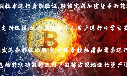 加密钱包是数字货币交易和持有的重要工具。它们可以分为软件钱包和硬件钱包，用户可以利用这些钱包存储、接收和转账各种类型的加密货币。以下是一些推荐的加密钱包，它们支持转账功能：

### 1. Coinbase Wallet
Coinbase Wallet 是一个流行的移动钱包，能够存储多种加密货币。用户可以通过简单的界面进行转账，也可以与去中心化应用（DApp）交互，进行更复杂的操作。

### 2. MetaMask
MetaMask 是一个广泛使用的以太坊钱包，用户可以方便地转账以太坊和ERC-20代币。它支持多种去中心化交易所，用户可以通过钱包直接进行交易。

### 3. Trust Wallet
Trust Wallet 是一个官方的币安钱包，支持多种区块链和加密货币。其用户界面友好，转账功能一目了然，适合新手使用。

### 4. Ledger Nano X
Ledger Nano X 是一款硬件钱包，提供最高级别的安全性。用户可以通过 Ledger Live 应用进行加密货币转账和管理，保证资产安全的同时也能轻松转账。

### 5. Exodus
Exodus 是一个界面美观、易于使用的软件钱包，支持多种加密货币的存储和转账。它拥有内置的兑换功能，允许用户在钱包中进行加密货币的快速转换。

### 6. Atomic Wallet
Atomic Wallet 是一个去中心化的钱包，支持多种加密资产的存储和转账。其内置的兑换服务允许用户以低费用进行交易，操作简单，适合广大用户。

### 7. Binance Smart Wallet
Binance Smart Wallet 是币安推出的一个钱包，能够安全存储和转账多种币种。它与币安交易平台紧密集成，方便用户进行操作。

### 8. Zengo
Zengo 是一种非托管的钱包，强调安全性和用户友好性。用户通过生物识别技术进行身份验证，轻松完成加密货币的转账。

### 9. Bitpay Wallet
Bitpay Wallet 专注于比特币和比特币现金的存储与转账。它提供安全的支付选项，适合商家和个人用户进行日常交易。

### 10. Mycelium
Mycelium 是一个功能强大的比特币钱包，拥有丰富的转账功能，可以轻松发送和接收比特币。它适合投机者和需要进行频繁交易的用户。

选择适合的加密钱包时，用户应考虑安全性、易用性和支持的货币种类。钱包的转账功能将使用户能够方便地进行资产运动。