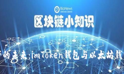 探索数字资产的未来：imToken钱包与以太坊钱包的深度对比