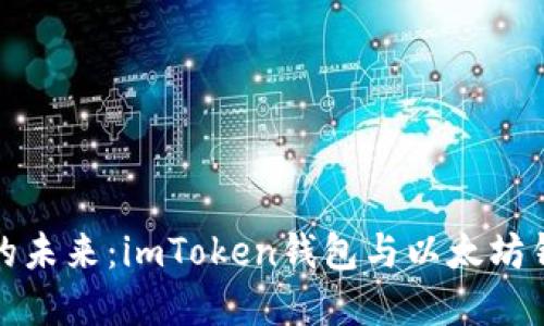探索数字资产的未来：imToken钱包与以太坊钱包的深度对比