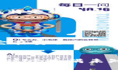   探索安全与便捷：imToken钱包使用体验分享 / 

 guanjianci imToken, 加密钱包, 数字货币 /guanjianci 

引言：数字货币的便捷家园

在这个数字货币迅速发展的时代，拥有一个安全且便捷的数字钱包显得尤为重要。imToken钱包，作为一款广受欢迎的数字资产管理工具，凭借其高安全性与用户友好的界面，吸引了大量的用户。本文将从多个角度详细探讨imToken钱包的特点、使用体验以及与其他钱包的对比，帮助您更好地理解这款产品。


安全性：守护数字财富的堡垒

想象一下，如同一座矗立在海旁的坚固灯塔，imToken钱包在数字货币的波澜壮阔中为用户提供了安全的庇护。其安全性体现在多个方面，特别是在密钥管理上。imToken的私钥完全保存在用户的设备端，这就像让您的黄金锁在了一个只有您自己掌控的保险箱里，不会被第三方轻易接触。同时，imToken还采用了先进的加密技术，为用户的信息传输提供了一道无形的防线。


用户体验：简洁而美观的界面

想象一下，在晨曦下，你走进一家温暖的咖啡馆，四周是明亮的阳光和淡淡的咖啡香气。打开imToken钱包，迎接你的是整洁而直观的界面设计，舒适且愉悦。无论是数字货币的充值、提现，还是交易的记录查询，操作流程都简化到了极致。即使是数字货币的新手，也能够轻松上手，享受数字资产管理的乐趣。


多链支持：如同丰饶的橘园

在imToken的数字果园中，各种不同的区块链资产如鲜艳的橘子般挂满枝头。imToken不仅支持以太坊、比特币等主流数字货币，还涵盖了众多的其他链资产。这种多样性的设计让用户可以在一个钱包里管理不同种类的资产，就像可以在一个橘园里品尝到不同口味的水果，充分满足了用户多元化的需求。


社区与生态：共建数字未来的桥梁

这个钱包不仅是个人资产的管理工具，更是一座连接用户与区块链项目的桥梁。imToken积极参与各类区块链社区活动，帮助用户在知识的海洋中航行。就像在一个热闹的集市，每个人都能找到自己的价值与使命，imToken的社区氛围使用户能够在交流中获得灵感、拓宽视野。此外，其对新项目的孵化与支持，正如春风化雨，帮助许多有潜力的区块链项目茁壮成长。


交易体验：如同纸船在清流中畅游

在每一次交易的过程中，imToken钱包都给人以流畅的操作体验。如同一只纸船，在清澈的小溪中轻盈而快意，用户只需轻轻点击，即可完成数字货币的交换。交易的确认速度快，过程透明，让人充分感受到数字资产转移的便捷与高效。此外，内置的DApp浏览器更让用户能够方便地访问去中心化应用，领略到区块链世界的无限魅力。


总结：随心所欲的数字生活

总而言之，imToken钱包犹如一双温暖的手，温柔地拥抱着每一位数字货币的探索者。它提供了安全保护、用户友好的界面、多链支持以及便捷的交易体验，使得数字资产管理不再是难题。对于热爱数字货币的您来说，imToken钱包无疑是一款值得信赖的工具。未来，让我们一起在数字海洋中乘风破浪，探索更多的可能性。
 

用户反馈与建议：在体验中不断

尽管imToken钱包在各方面表现出色，但用户的反馈同样不可忽视。有用户表示，虽然钱包的界面设计美观，但某些功能的查找需要更多的步骤，这就如同在一片丰盛的果园中，寻找特定的果实需费些功夫。通过不断听取用户的意见，imToken的开发团队能够更好地产品，使其成为真正贴近用户需求的数字钱包。


未来展望：与时俱进的创新精神

在快速变革的数字货币市场，imToken钱包正在与时俱进，持续探索创新的可能性。如同不断进化的生命体，imToken也在不断吸收新的技术、更新自己的功能。未来，我们可以期待它在安全性、用户体验和功能拓展方面带来更多惊喜，助力用户在数字资产的旅途中更加顺畅。


在这个信息透明、互动频繁的时代，选择一款合适的数字钱包，不仅是为了资产的安全，更是为了更好地融入数字经济的潮流。在imToken钱包的陪伴下，您将能够更加自如地穿行于这个充满未知与机遇的数字世界。