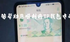 将TP钱包中的币提取到交易所的过程可以分为几个