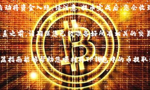 将TP钱包中的币提取到交易所的过程可以分为几个步骤。以下是您可以参考的详细操作指南。

第一步：确认币种和交易所
在您开始提币之前，首先需要确认您想要提取的币种。不同的交易所支持的币种可能不同，因此请确保您选择的交易所支持您钱包中的币种。例如，如果您在TP钱包里拥有的是USDT而您想在某个交易所进行交易，那就需要确认该交易所是否支持USDT的存入。

第二步：获取交易所提币地址
登录到您选择的交易所，找到“充值”或“存款”选项。选择您要存入的币种，然后交易所会生成一个唯一的地址，用于接收该币种的存款。请仔细复制这个地址，确保没有任何错误，因为任何错误都可能导致资金的丢失。

第三步：打开TP钱包
打开您的TP钱包应用，确保您已经登录到正确的账户。确保钱包中的币种足以覆盖交易所的提币手续费。此外，您可以在钱包的“资产”页面查看您当前持有的各种数字资产。

第四步：提币操作
在TP钱包中，找到所需提取的币种。点击“提币”或“转账”的选项。您需要在新弹出的界面中填写以下信息：
ul
listrong提币地址：/strong粘贴您之前从交易所复制的提币地址。/li
listrong提币数量：/strong输入您想要提取的数量。要注意，某些币种的提币都有最低提币额限制。/li
listrong备注信息：/strong某些交易所可能要求您填写备注信息，但通常情况下可以留空。/li
/ul
确认信息无误后，继续进行确认操作。TP钱包通常会要求您输入密码或进行其他安全验证。

第五步：确认提币请求
提交提币请求后，您会收到一个提币请求的确认信息。根据网络的拥堵情况，提币可能需要一些时间才能完成。您可以在TP钱包的“交易记录”中查看此提币请求的状态。

第六步：查看交易所账户
在提交提币请求后，您可以返回到交易所账户，查看充值状态。在大多数情况下，交易所会在区块链确认后自动将资金入账。请注意，提币完成后，您会收到一个确认通知。

第七步：处理问题
如果在提币过程中遇到任何问题，如提币地址错误或资金未到账，请及时联系交易所的客服寻求帮助。在联系之前，请确保您已经准备好所有相关的交易信息和交易记录。

总结
提币操作虽然简单，但仍需谨慎对待，以确保资金的安全。每一步都需要仔细核对信息，并保持耐心。希望这篇指南能够帮助您顺利将TP钱包中的币提取到交易所，开始您的交易之旅！ 

这样，将TP钱包中的币提到交易所的步骤就完整了，在实际操作中，一定要保持警惕，确保资金安全。