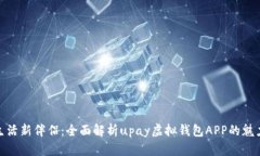 数字生活新伴侣：全面解析upay虚拟钱包APP的魅力