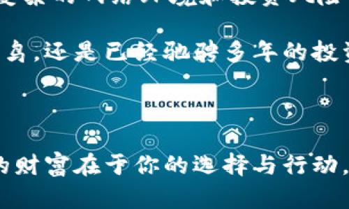 保护你的数字资产：深入了解Trezor硬件钱包的工作原理

硬件钱包, Trezor, 数字资产/guanjianci

前言：数字货币的保护伞

在数字货币如阳光透过晨雾般迅速崛起的时代，越来越多的人投入到了这个虚拟金融的新领域。随着投资的增加，数字资产的安全性成为了每个投资者心头的隐忧。在这片璀璨而又复杂的金融天地中，Trezor硬件钱包如同黑夜中的灯塔，照亮了数字资产安全的道路。

什么是Trezor硬件钱包？

Trezor，顾名思义，是一个“保险箱”的概念。在这个小巧的电子设备中，用户可以安全地存储他们的比特币、以太坊及其他各种数字货币。与普通在线钱包不同，Trezor将您的私钥保存在离线环境中，有效地隔绝了网络攻击的风险，仿佛将您的财富藏在一个看不见的金库中。

Trezor钱包的基本构造

Trezor硬件钱包的外观简约而不失优雅，尺寸小巧，便于携带。它的核心是一个小型的处理器，负责执行加密操作并与用户的计算机或手机进行安全通信。硬件钱包还配备了高质量的显示屏，可以显示交易信息，并允许用户在确认交易前进行核对，避免了潜在的欺诈风险。

私钥和公钥的命名之道

在Trezor钱包的工作原理中，私钥和公钥是至关重要的两个角色。你可以将私钥想象成你的数字身份密码，只有你能掌控。而公钥则可以比作你的银行账户号码，其他人通过公钥可以向你发送数字资产。

当你创建Trezor钱包时，系统会自动生成一对密钥。私钥永远不会离开Trezor设备，保障了它的安全性；而公钥则可以安全地与他人共享，以便接收转账，宛如一把金钥匙，打开了接收财富的大门。

如何实现交易的安全性？

Trezor通过几个安全环节确保交易的安全性。当你要进行交易时，首先需要将Trezor连接到计算机或移动设备上。在设备上，你将看到尝试发送的金额和接收地址。这时，你需要亲自确认信息，确保一切无误后，通过按下Trezor上的物理按钮来进行交易。

这种双重确认机制，如同设置了一道安全锁，只有在你亲自确认后才能继续，极大地降低了在网络攻击中被盗取资产的风险。此外，Trezor还支持多重签名，这种模式适用于企业和多人共同管理的资产，增加了安全防护的层次。

恢复功能：稳如泰山的安全保障

Trezor硬件钱包不仅在存储上安全，还是一个具有极强恢复能力的设备。当你首次采用Trezor时，系统会要求你记录下一个12到24位的恢复种子，这就像是在你的心中植入了一个“数字暗号”。

一旦设备损坏或丢失，你只需使用这个恢复种子在另一台Trezor设备上便能重新找回你的所有数字资产。这种设定如同让每个投资者的财富在时间的洪流中安然无恙，漂浮在岁月的海洋上。

用户界面：友好易用的设计

Trezor硬件钱包的用户界面设计充分考虑到普通用户的操作体验。无论是初学者还是数字货币的老玩家，都可以在清晰的指引下轻松上手。设备的显示屏上详细显示了每一个操作步骤，不会让人感到迷惑，仿佛是一个温柔的引导者，引领你走入财富的新曙光。

社区与支持：携手共进的力量

Trezor背后有一个强大的社区支持和不断更新的技术团队。他们不断推陈出新，推出新的固件更新，以抵御潜在的安全威胁。社区成员分享经验、解答问题，带来了无尽的可能性，仿佛在夜空中闪烁的繁星，一同照亮了这条前行的路。

总结：投资者的安全盾牌

Trezor硬件钱包凭借其强大的安全性、易用性和高效的恢复机制，为数字资产的保值和增值提供了坚实的保障。面对日益复杂的网络环境和投资风险，Trezor如同一座坚固的城堡，把你珍贵的数字资产牢牢守护在其中。

在数字货币的丛林中，选择Trezor，不仅仅是选择了一款产品，更是选择了一种心灵的踏实与安心。无论你是初入币圈的菜鸟，还是已经驰骋多年的投资者，Trezor硬件钱包都将成为你保卫财富的强力伙伴，让你无畏无惧，勇敢前行。

行动吧：开始你的安全资产之旅

如果你还在犹豫，不妨给自己一个机会，选择Trezor硬件钱包，迈出保护数字资产的第一步。无论市场如何风云变幻，真正的财富在于你的选择与行动。现在就来体验Trezor，为你的数字资产构建无懈可击的防护墙吧！