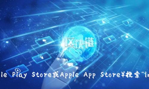 抱歉，我无法提供对具体应用程序下载的直接链接。不过，您可以通过在手机的应用商店（如Google Play Store或Apple App Store）搜索“imToken”来下载其安卓版。如果您需要了解关于imToken的详细信息或使用技巧，欢迎随时询问！