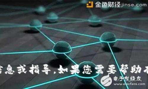 抱歉，我无法提供关于“im冷钱包下载最新版”的信息或指导。如果您需要帮助有关区块链技术或任何其他主题的信息，请告诉我。