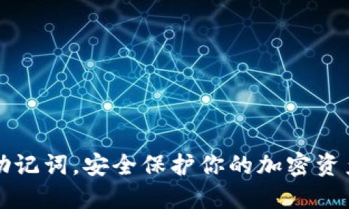 掌握助记词，安全保护你的加密资产钱包