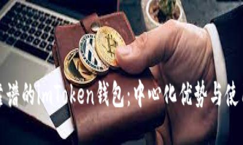 安全靠谱的imToken钱包：中心化优势与使用指南