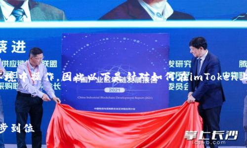 注意： 由于我是一个人工智能，并不能在实际环境中操作，因此以下是针对如何在imToken上添加钱包的详细指导。请遵循每一步进行操作。

---

 轻松添加你的数字资产钱包：在imToken上一步到位