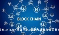 探索ImToken隔离钱包：安全