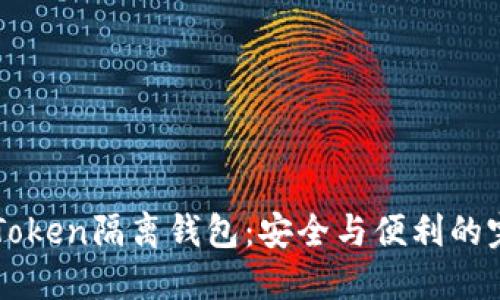 探索ImToken隔离钱包：安全与便利的完美结合